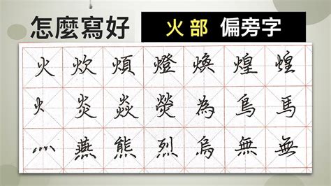 火字部繁體字|部首是「火」的國字一覽